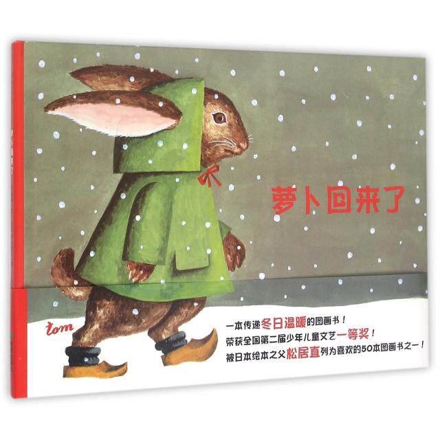 正版书籍耕林童书馆萝卜回来了 方轶群著村山知义绘 希望出版社