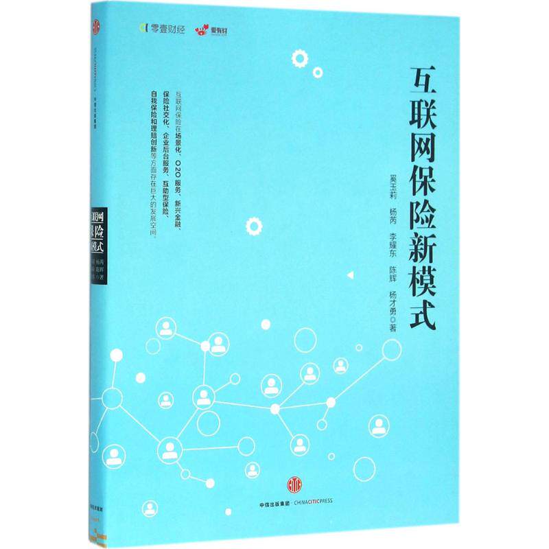 【正版图书】互联网保险新模式奚玉莉著中信出版社9787508657554