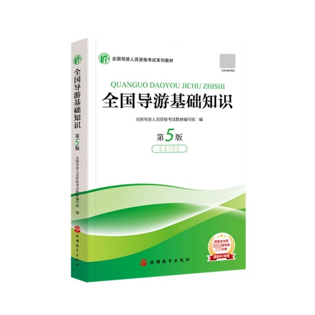 【正版书籍】2020导游教材全国导游基础知识全国导游人员资格教材写组旅游教育出版社9787563740970