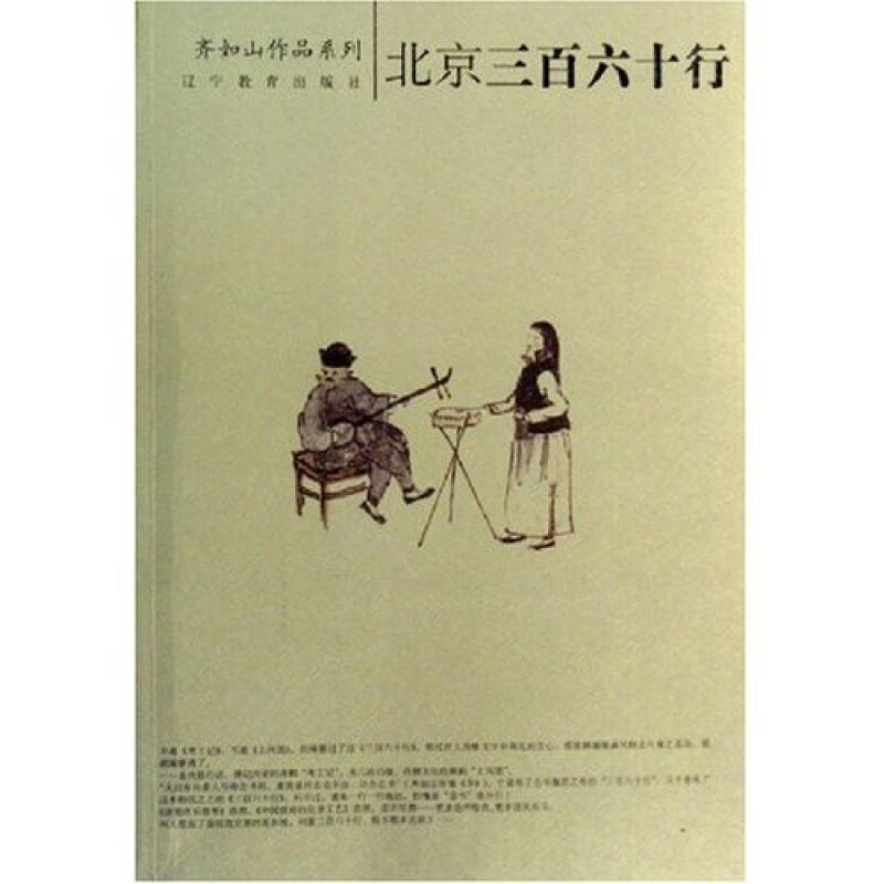 【正版图书】北京三百六十行齐如山辽宁教育出版社9787538278149