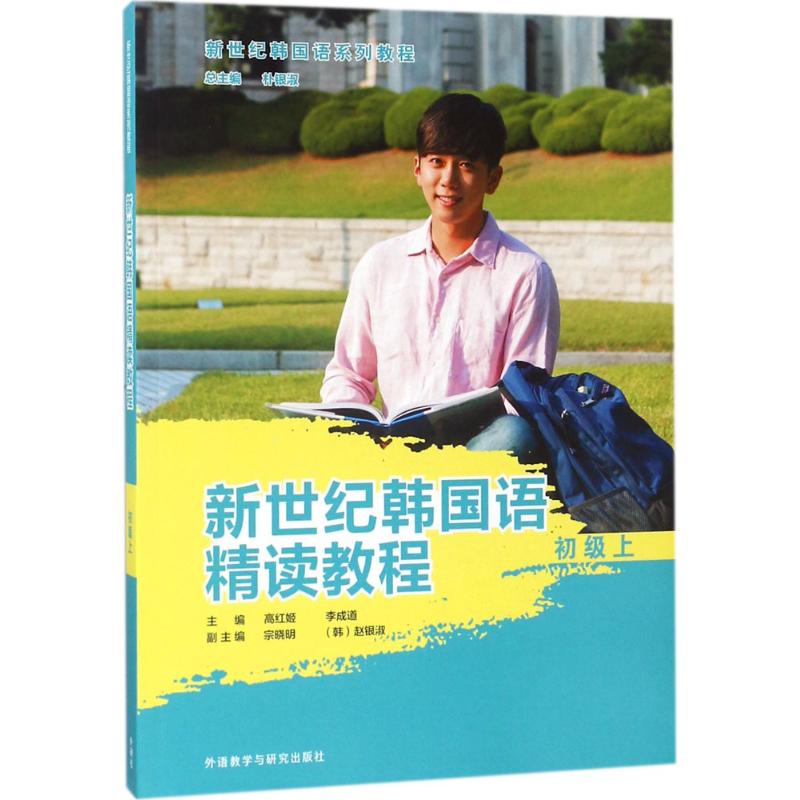 【正版图书】新世纪韩国语精读教程高红姬李成道宗晓明赵银淑韩外语教学与研究出版社9787513599696