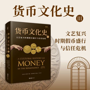 【正版图书】货币文化史Ⅲ文艺复兴时期盛行与信任危机美斯蒂芬登StephenDeng美比尔莫勒BillMaurer文汇出版社9787549638000