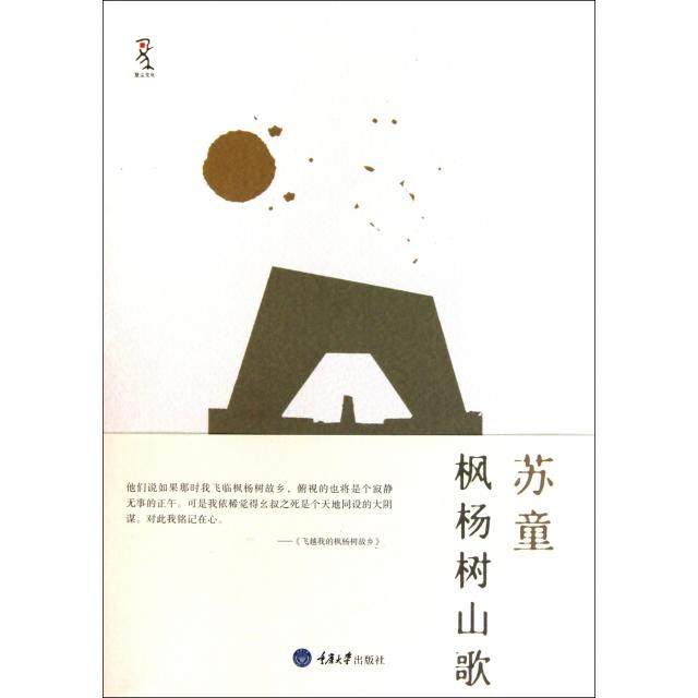 【保正版】枫杨树山歌苏童重庆大学出版社9787562459620