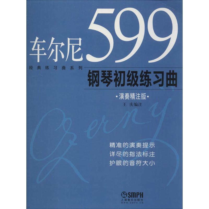 【正版图书】经典练习曲系列车尔尼599钢琴初级练习曲王庆注上海音乐出版社9787807517016