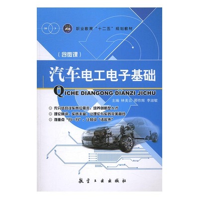 正版书籍汽车电工电子基础李淑敏主编林美云邢作辉航空工业出版社9787516510445