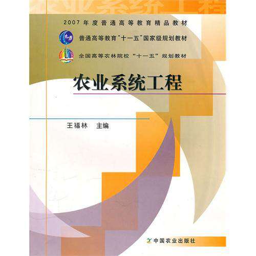 【正版书籍】农业系统工程王福林主中国农业出版社