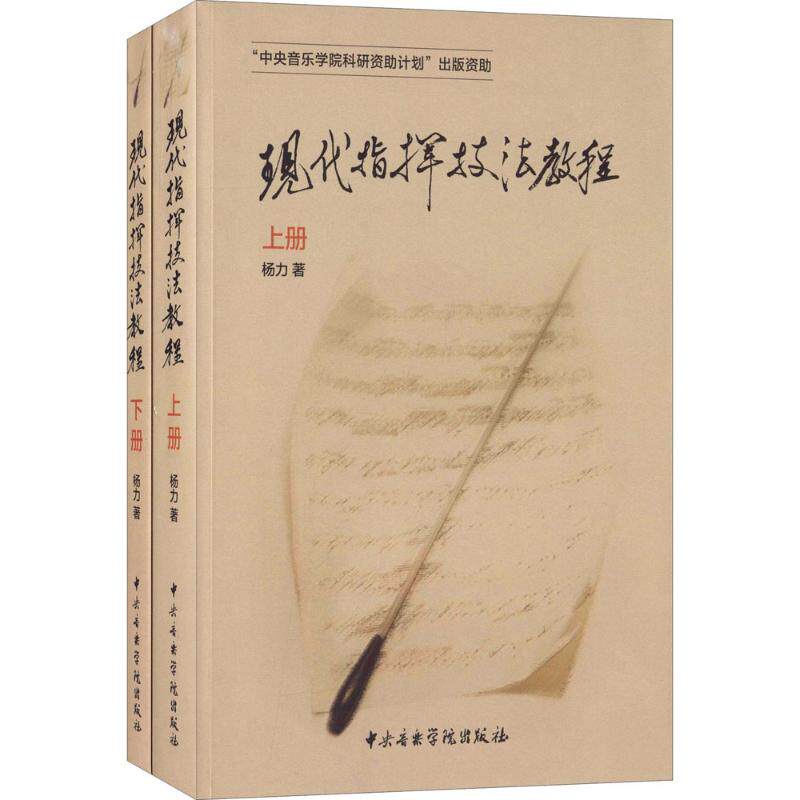 现代指挥技法教程杨力著中央音乐学院出版社有限责任公司9787810966795
