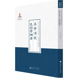 【正版图书】美学浅说色彩学纲要近代名家散佚学术著作丛刊吕澄山西人民出版社9787203089414