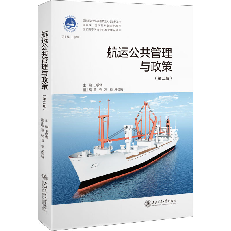 【正版图书】航运公共管理与政策王学锋章强万征戈佳威编上海交通大学出版社