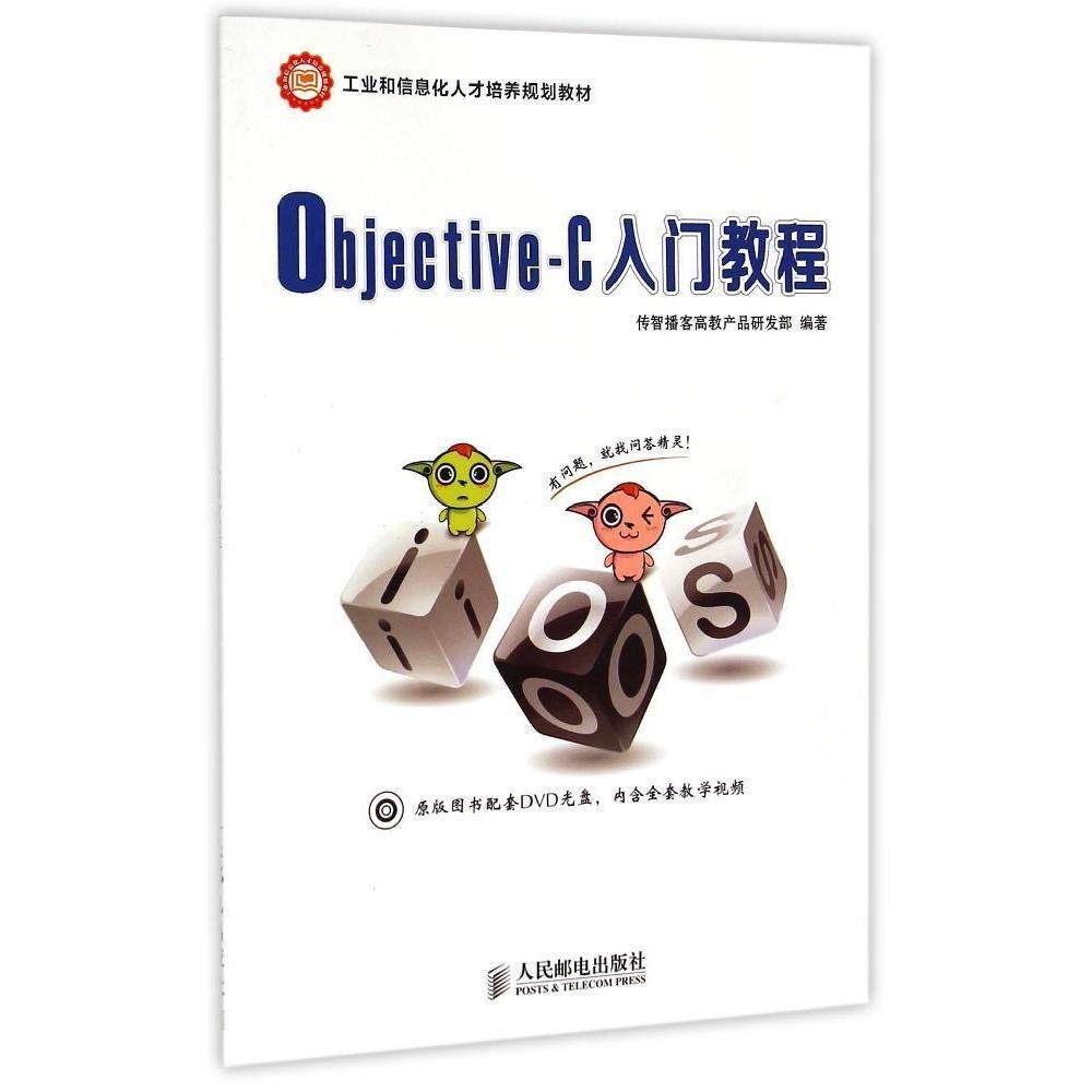 【正版书籍】ObjectiveC入门教程工业和信息化人才培养规划教材传智播客高教产品研发部人民邮电出版社