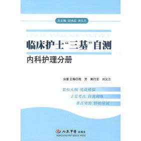 【正版书籍】临床护士三基自测内科护理分册芳著民军医出版社