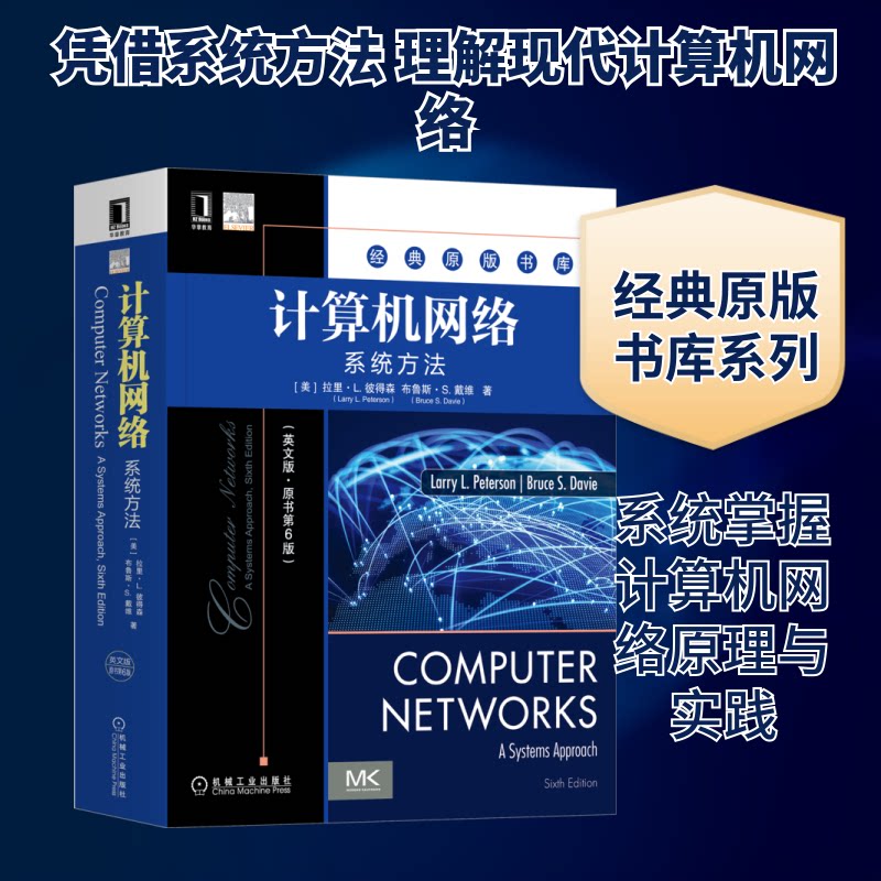 【正版书籍】计算机网络系统方法拉里L彼得森布鲁斯S戴维著机械工业出版社9787111695424