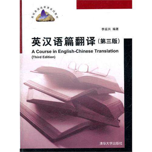 【正版书籍】高校英语选修课系列教材英汉语篇翻译李运兴著清华大学出版社9787302266525