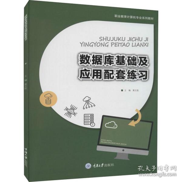 【正版书籍】数据库基础及应用配套练习黄文胜重庆大学出版社9787568931632