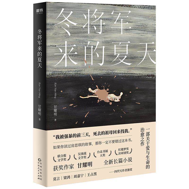 【正版图书】冬将军来的夏天甘耀明贵州人民出版社9787221150646