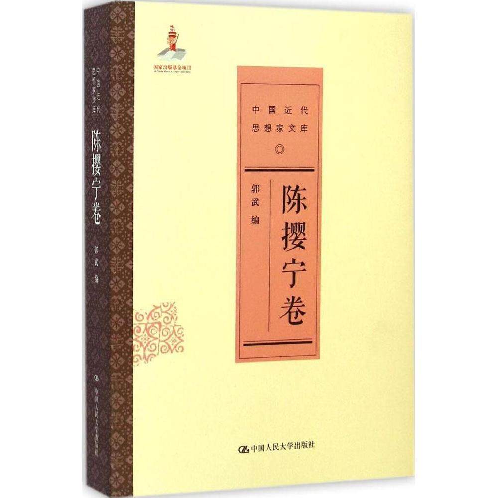 【正版图书】中国近代思想家文库陈撄宁卷郭武编中国人民大学出版社9787300188805