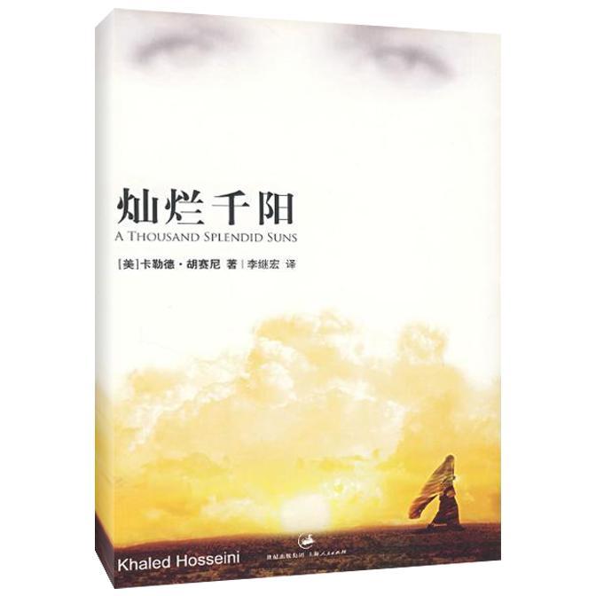 【正版图书】灿烂千阳美卡勒德胡赛尼李继宏译上海人民出版社9787208072107
