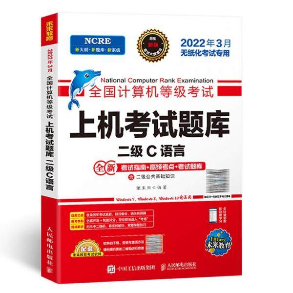 【正版书籍】202203计算机上机题库二级C语言策未来著人民邮电出版社