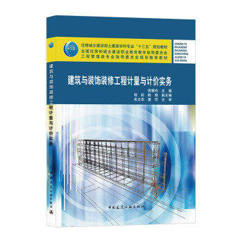 【正版书籍】建筑与装饰装修工程计量与计价实务周慧玲主中国建筑工业出版社