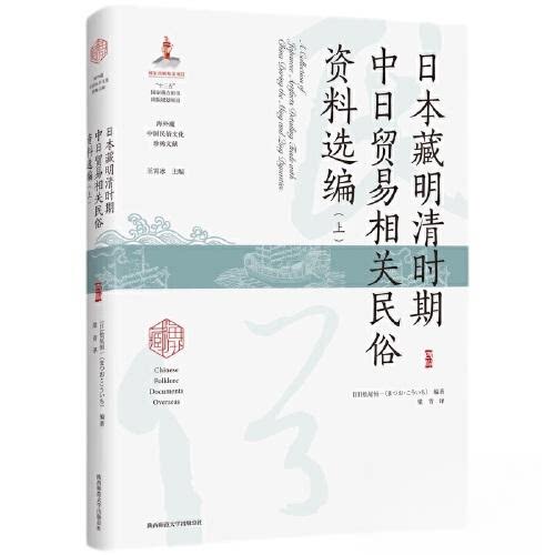 【正版图书】日本藏明清时期中日贸易相关民俗资料选编日松尾恒一梁青译陕西师范大学出版社