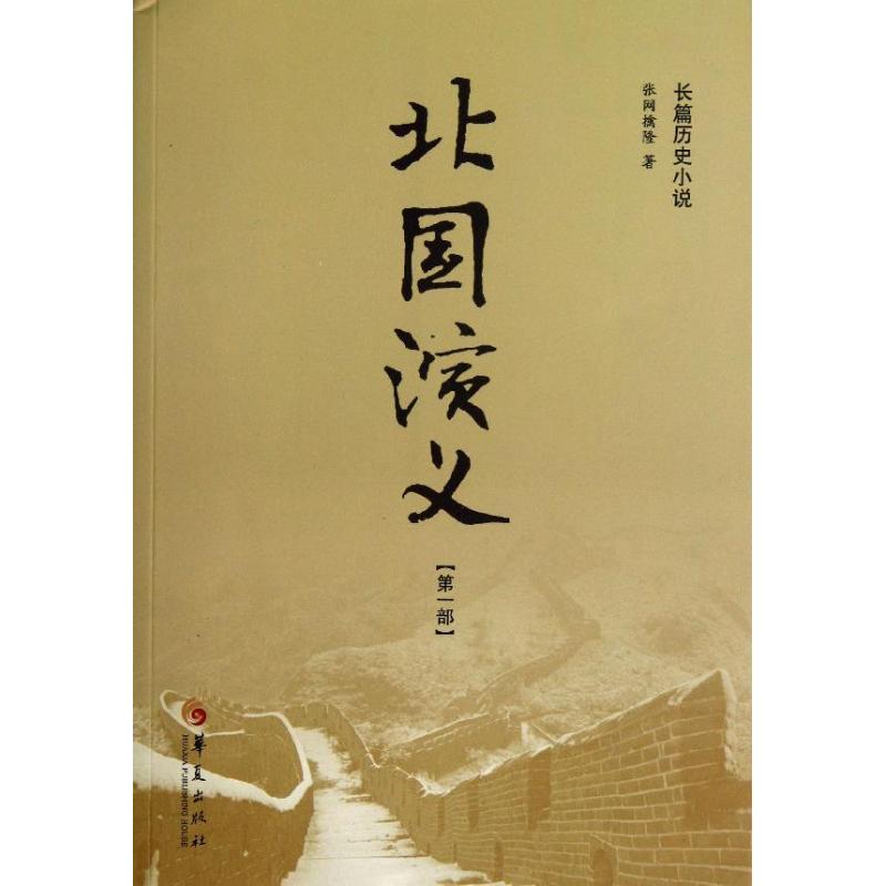 【正版图书】北国演义张网擒隆著古 现代小说华夏出版社