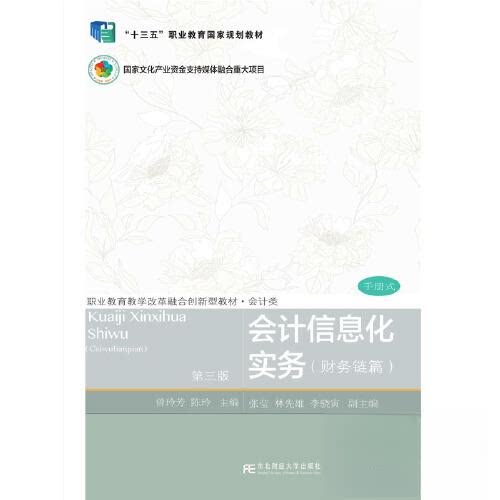 【正版书籍】会计信息化实务曾玲芳陈玲东北财经大学出版社