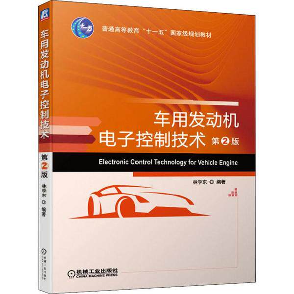 【正版书籍】车用发动机电子控制技术第2版学机械工业出版社9787111631484