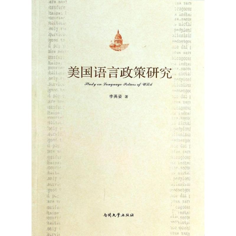 【正版图书】美国语言政策研究李英姿社会文化书南开大学出版社