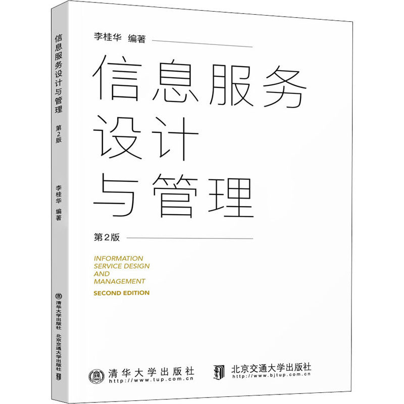 【正版书籍】信息服务设计与管理李桂华著清华大学出版社9787512145917