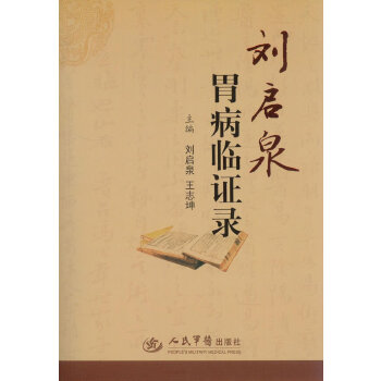 【正版书籍】刘启泉胃病临录刘启泉王志坤人民军医出版社