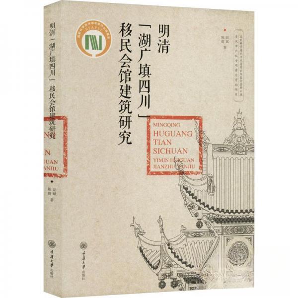 【正版图书】明清湖广填四川移民会馆建筑研究陈蔚胡斌重庆大学出版社