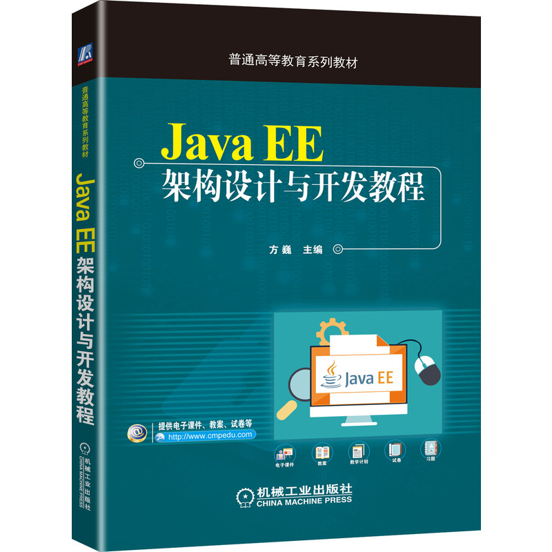 【正版书籍】JavaEE架构设计与开发教程方巍著机械工业出版社9787111645665