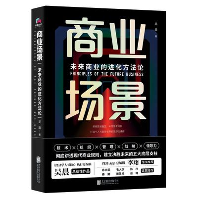 【正版图书】商业场景未来商业的进化方吴晨著北京联合出版社9787559664273