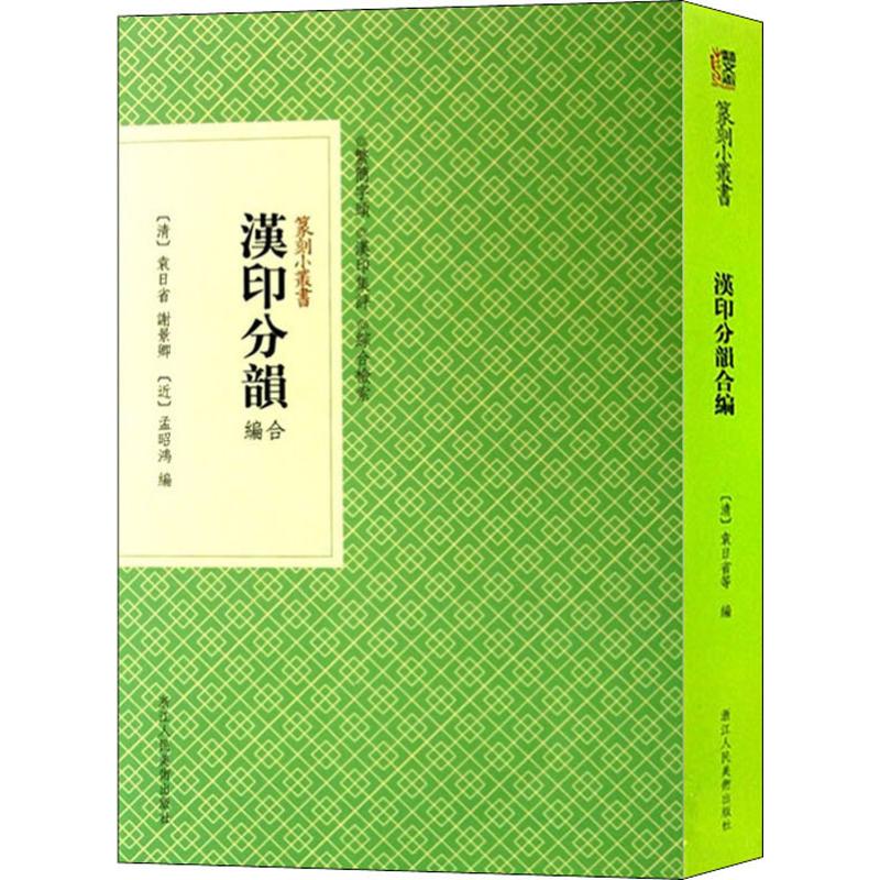 【正版图书】汉印分韵合编清袁日省谢景卿孟昭鸿编浙江人民美术出版社9787534034121