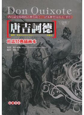【正版图书】唐吉诃德塞万提斯著岳麓书社出版社9787806654408