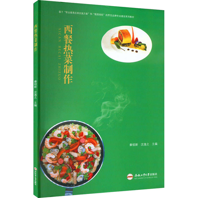 【正版书籍】西餐热菜制作秦祖新沈逸之合肥工业大学出版社