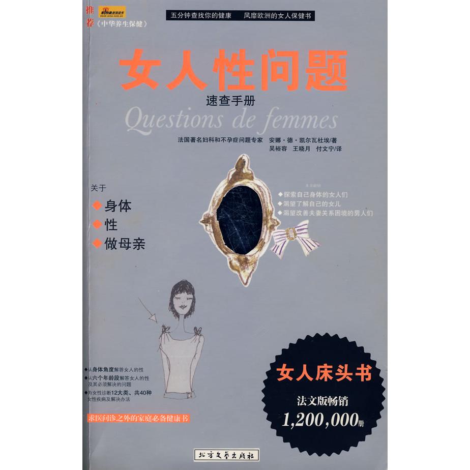 正版图书女人问题安娜德凯尔瓦杜埃吴裕容王晓月付文宁著法凯尔瓦社埃编吴裕容译北方文艺出版社9787531722083