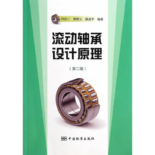 【正版书籍】滚动轴承设计原理邓四二贾群议薛进学著中国标准出版社9787506674843