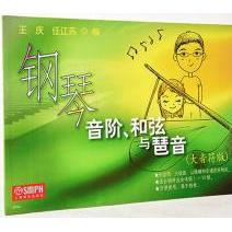 【正版图书】钢琴音阶和弦与琶音王庆任辽苏上海音乐出版社9787806677940