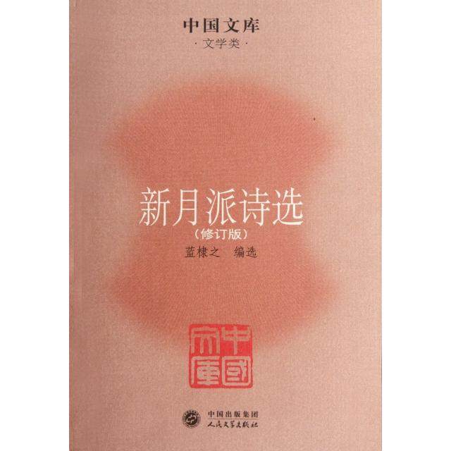 【正版图书】新月派诗选蓝棣之编人民文学出版社9787020085378