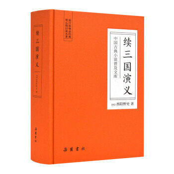 【保正版】中国古典小说普及文库续三国演义9787553811017明酉阳野史著岳麓书社