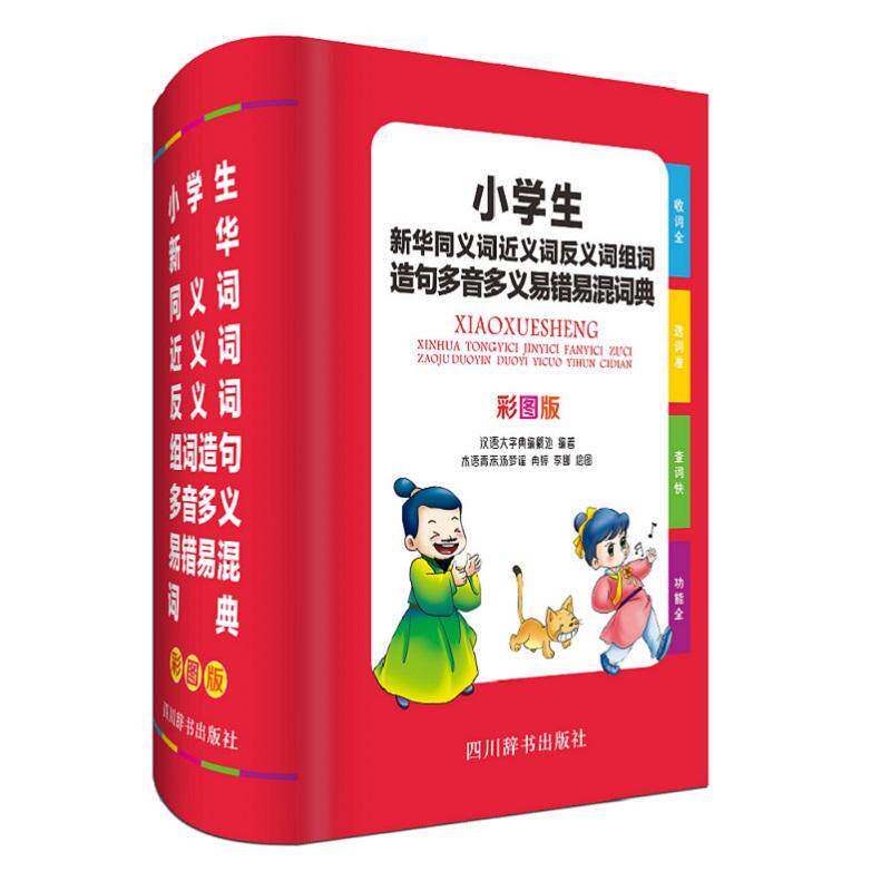 【正版书籍】小学生同义词近义词反义词组词造句多音多义易错易混词典汉语大字典纂处四川辞书出版社