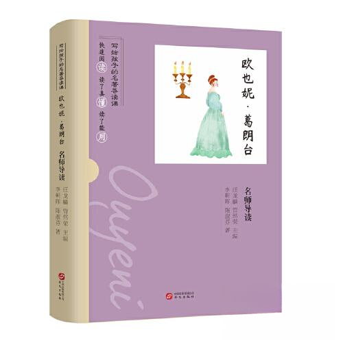 【正版图书】名师导读欧也妮葛朗台陈淑芬管然荣汪龙麟李朝晖华文出版社