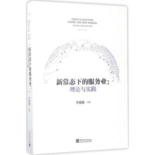 【正版图书】新常态下的服务业理论与实践宁吉喆编中国统计出版社9787503781292