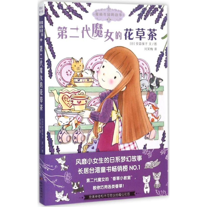 【保正版】魔仙花园的故事2第二代魔女的花草茶日安蒜保子著刘笑梅译新世纪出版社9787540589837