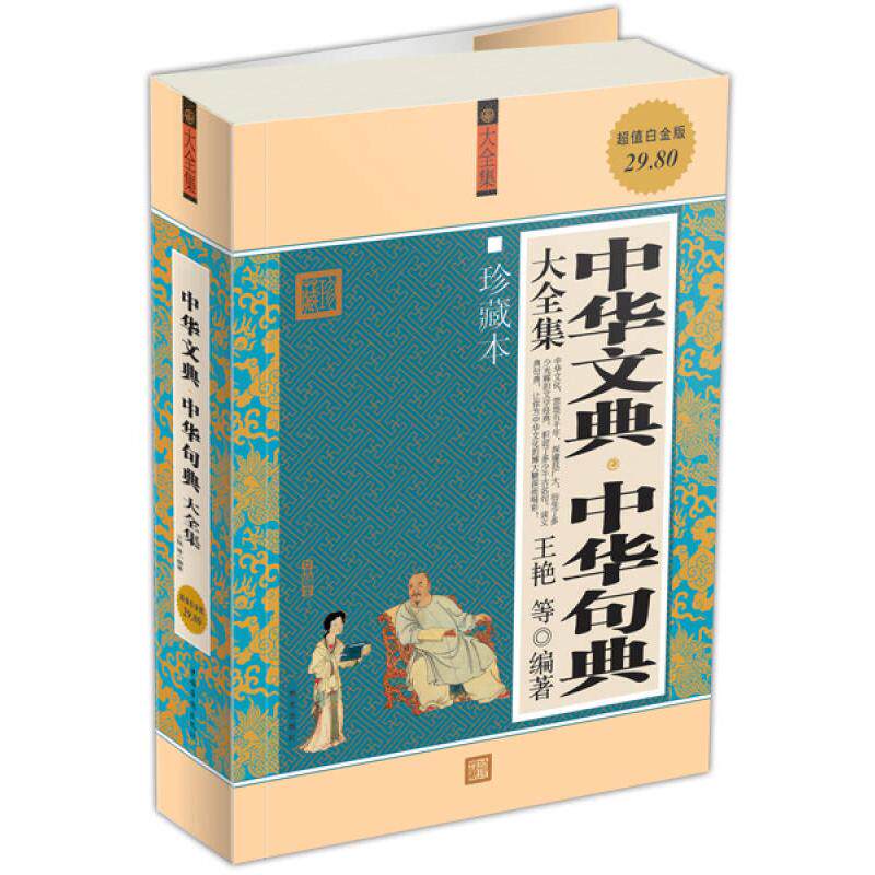 【正版图书】中华文典中华句典大全集王艳著华文出版社9787507528398