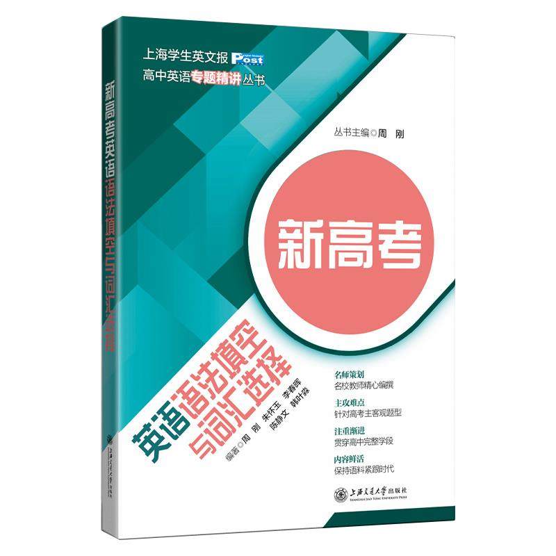 【正版书籍】新高考英语语法填空与词汇选择吕斌著周刚周刚朱怀玉李春晖陈静文韩叶淼上海交通大学出版社9787313234681
