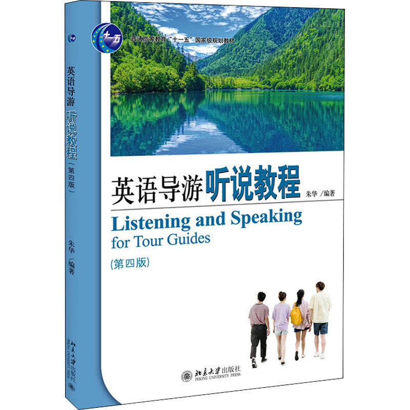 【正版图书】英语导游听说教程朱华编北京大学出版社