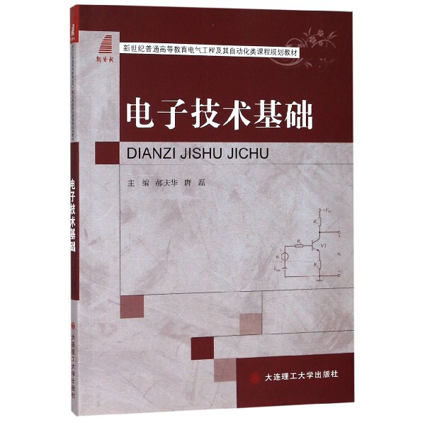 【正版书籍】电子技术基础新世纪普通高等教育电气工程及其自动化类课程规划教材郝庆华唐磊大连理工大学出版社9787568522021