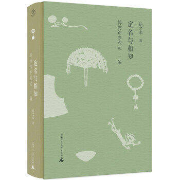 【保正版】定名与相知扬之水广西师范大学出版社9787559842169